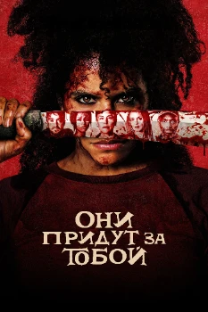 Постер Они придут за тобой (2026)
