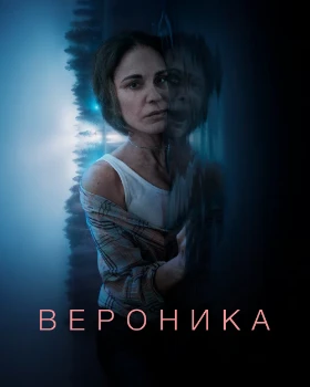 Постер Вероника 3 сезон