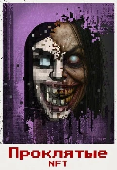 Постер Проклятые NFT (2026)