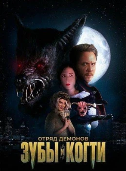 Постер Отряд демонов: зубы и когти (2026)