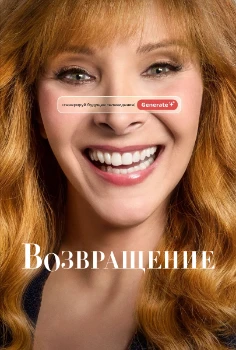 Постер Возвращение 3 сезон