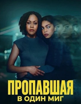 Постер Пропавшая в один миг (2026)
