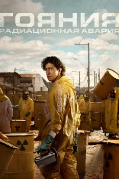 Постер Гояния: Радиационная авария (2026)