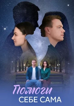 Постер Помоги себе сама (2026)