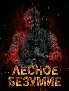 Постер Лесное безумие (2025)