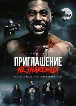 Постер Приглашение незнакомца (2025)
