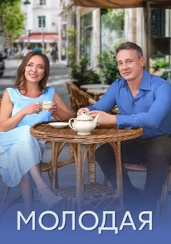 Постер Молодая (2025)