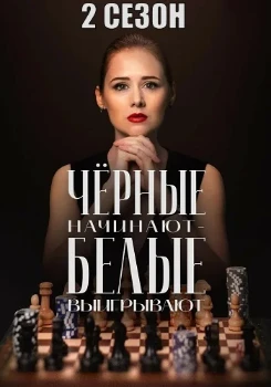Постер Чёрные начинают – белые выигрывают 2 сезон