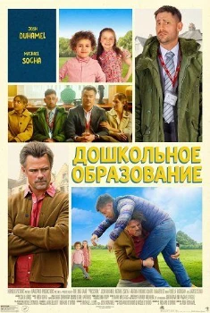Постер Дошкольное образование (2026)