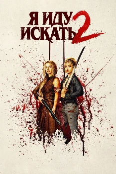 Постер Я иду искать 2 (2026)