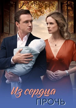 Постер Из сердца прочь (2026)