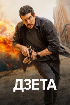 Постер Дзета (2026)