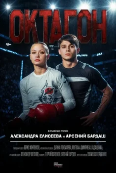 Постер Октагон (2025)