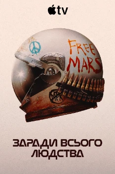 Постер Ради всего человечества 5 сезон