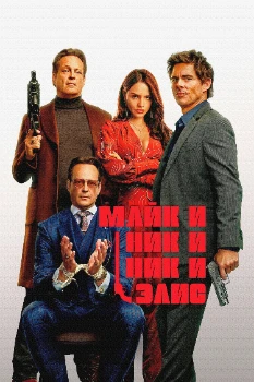 Постер Майк и Ник и Ник и Элис (2026)