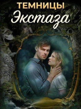 Постер Темницы экстаза (2026)