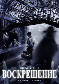 Постер Воскрешение (2025)