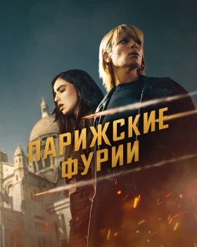 Постер Парижские фурии 2 сезон