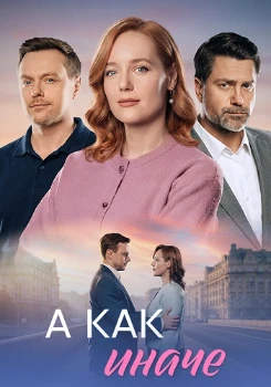 Постер А как иначе (2026)