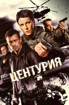 Постер Центурия (2026)