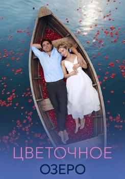 Постер Цветочное озеро (2026)