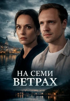Постер На семи ветрах (2025)
