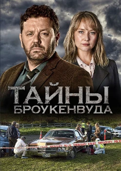 Постер Тайны Броукенвуда 12 сезон