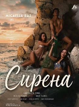 Постер Сирена (2026)