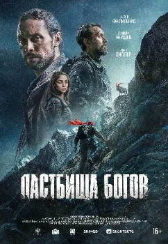 Постер Пастбища богов (2025)