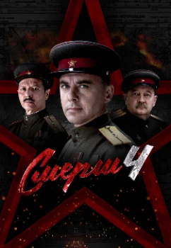 Постер СМЕРШ 4: Москва 1944 (4 сезон)