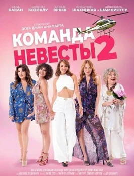 Постер Команда невесты 2 (2025)