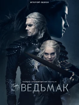 Постер Ведьмак 2 сезон