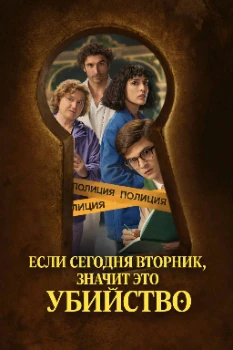 Постер Если сегодня вторник — значит, убийство (2026)