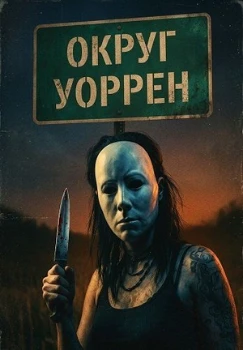 Постер Округ Уоррен (2026)
