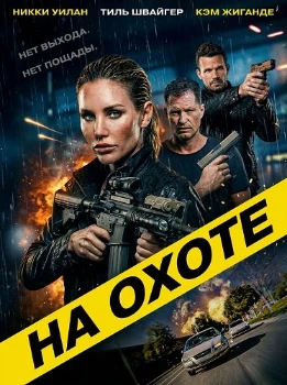 Постер На охоте (2026)