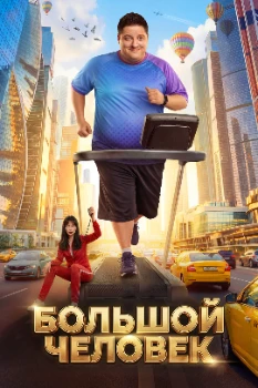 Постер Большой человек (2026)