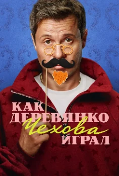 Постер Как Деревянко Чехова играл (2026)