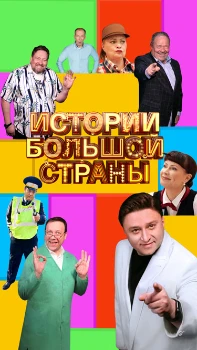 Постер Истории большой страны 3 сезон