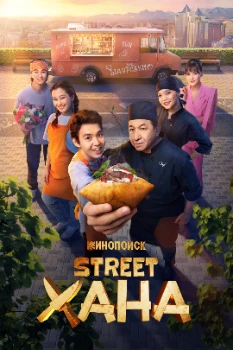 Постер STREETХАНА (2026)