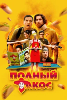 Постер Полный такос (2025)