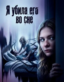 Постер Я убила его во сне (2026)