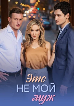 Постер Это не мой муж (2026)