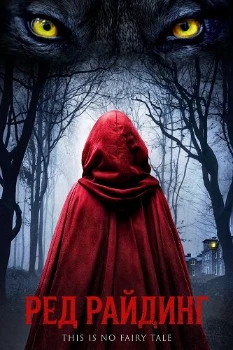 Постер Ред Райдинг (2026)