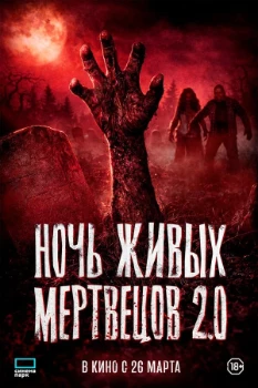 Постер Ночь живых мертвецов 2.0 (2026)