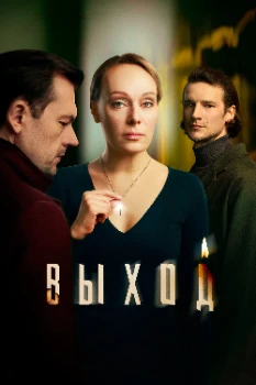 Постер Выход (2026)