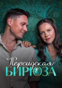 Постер Персидская бирюза (2025)