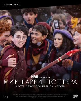 Постер Мир Гарри Поттера: Мастерство, стоящее за магией (2026)