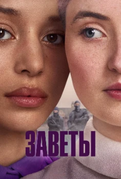 Постер Заветы (2026)