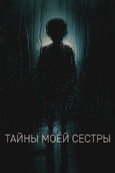 Постер Тайны моей сестры (2026)