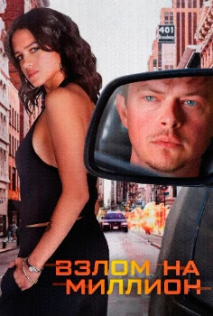 Постер Взлом на миллион (2026)